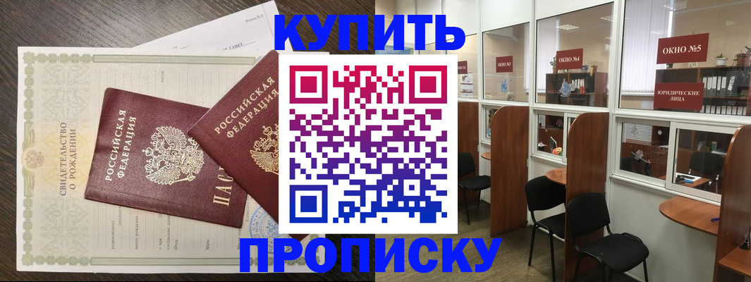 прописка законно в Красноармейске